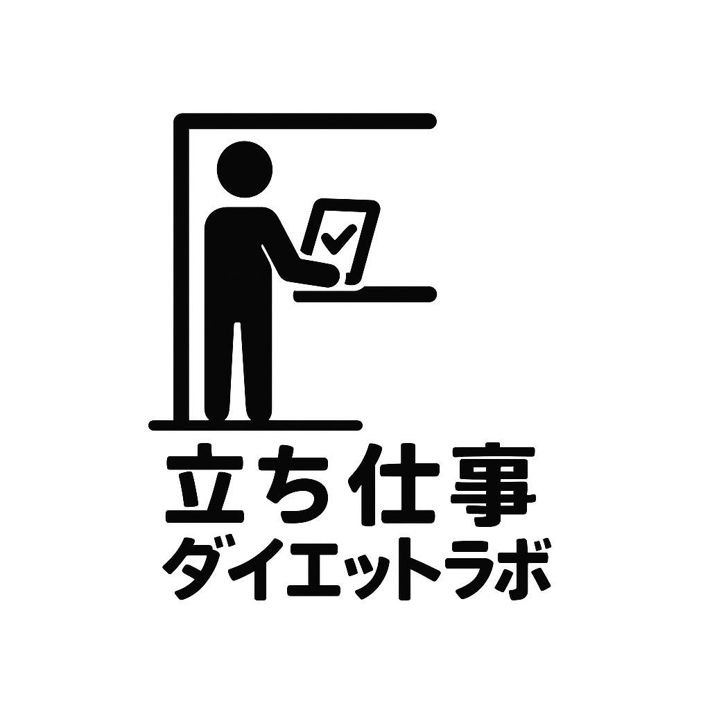 立ち仕事ダイエットラボ